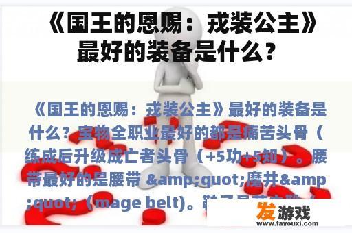 《国王的恩赐：戎装公主》最好的装备是什么？