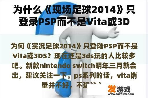 为什么《现场足球2014》只登录PSP而不是Vita或3DS？