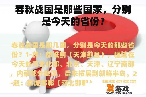 春秋战国是那些国家，分别是今天的省份？
