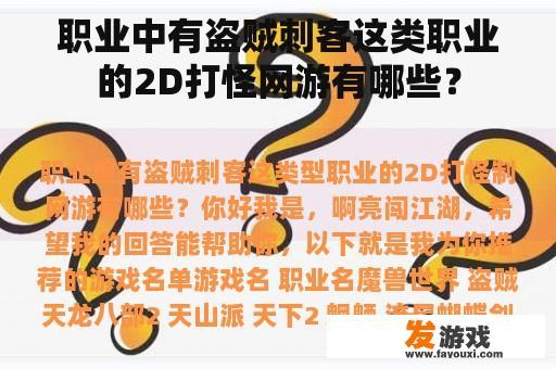职业中有盗贼刺客这类职业的2D打怪网游有哪些？