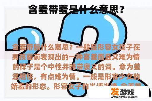 含羞带羞是什么意思？