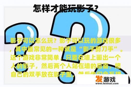 怎样才能玩影子？