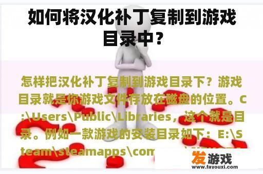 如何将汉化补丁复制到游戏目录中？