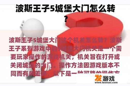 波斯王子5城堡大门怎么转？