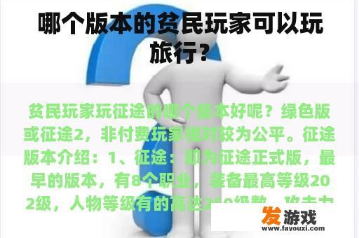 哪个版本的贫民玩家可以玩旅行？