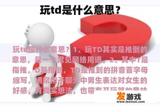 玩td是什么意思？
