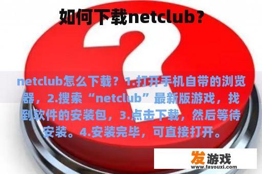 如何下载netclub？