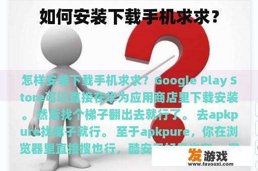 如何安装下载手机求求？