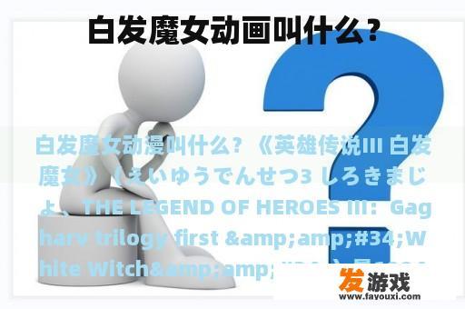 白发魔女动画叫什么？