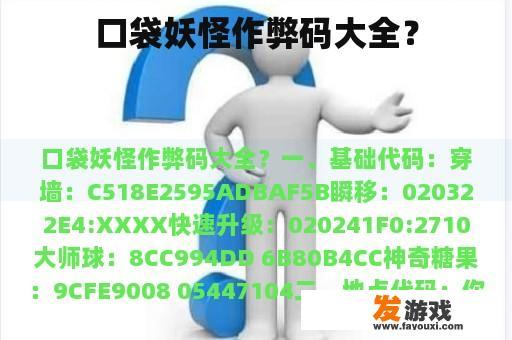 口袋妖怪作弊码大全？