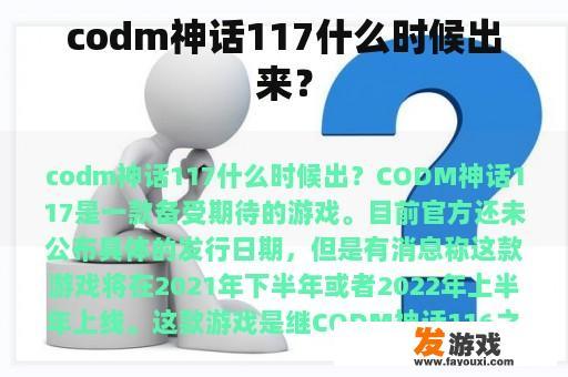 codm神话117什么时候出来？