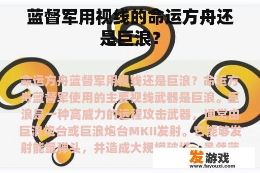 蓝督军用视线的命运方舟还是巨浪？