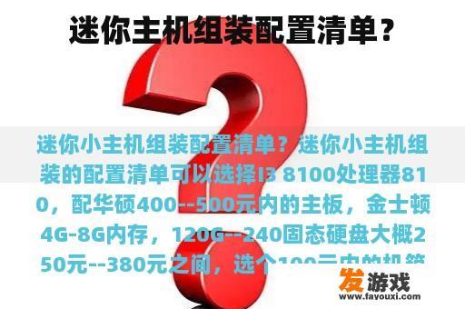 迷你主机组装配置清单？