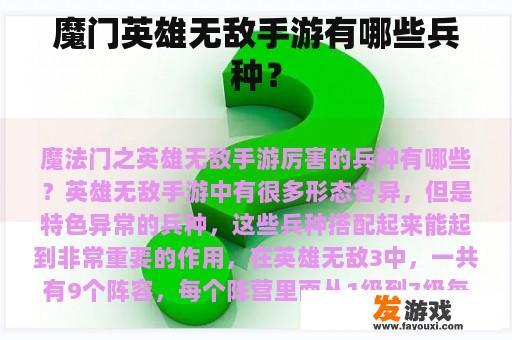 魔门英雄无敌手游有哪些兵种？