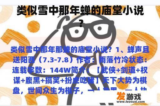 类似雪中那年蝉的庙堂小说？