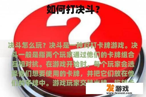 如何打决斗？