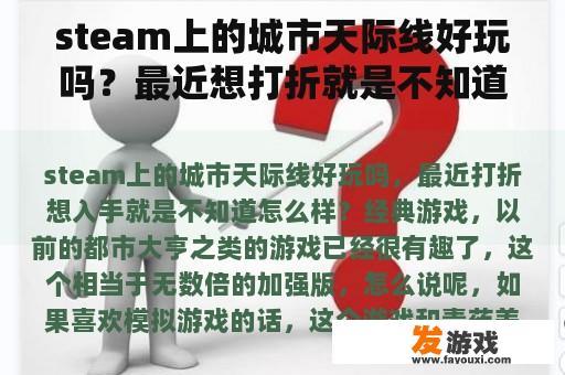 steam上的城市天际线好玩吗?最近想打折就是不知道怎么办? steam上的城市天际线好玩吗?最近想打折就是不知道怎么办?