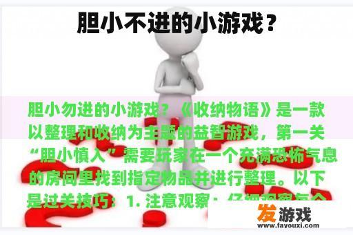 胆小不进的小游戏？