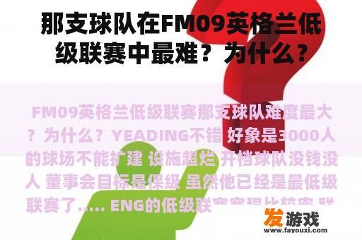 那支球队在FM09英格兰低级联赛中最难？为什么？
