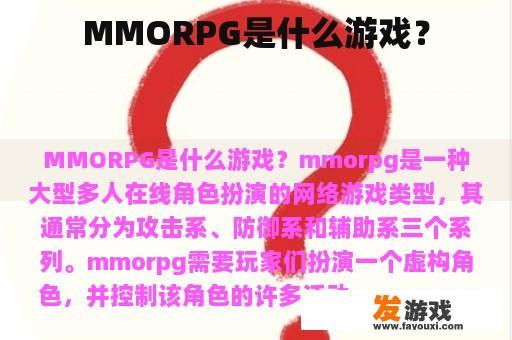 MMORPG是什么游戏？