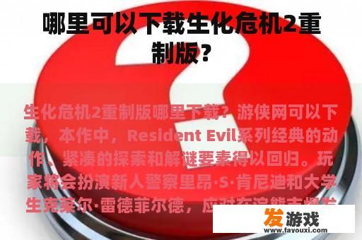 哪里可以下载生化危机2重制版？