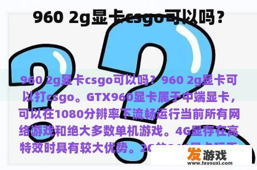 960 2g显卡csgo可以吗？