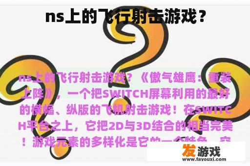 ns上的飞行射击游戏？
