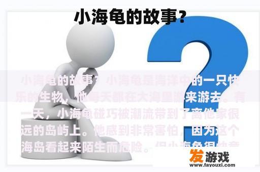 小海龟的故事？