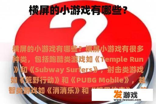 横屏的小游戏有哪些？
