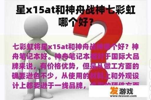 星x15at和神舟战神七彩虹哪个好？