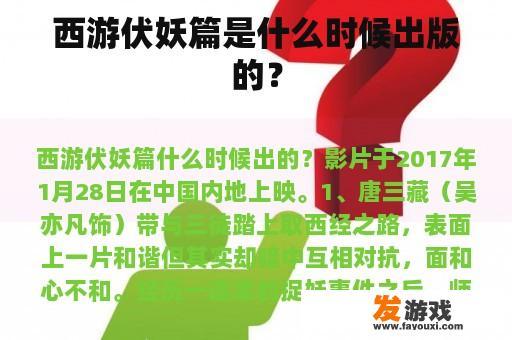 西游伏妖篇是什么时候出版的？