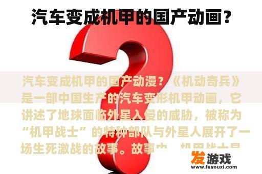 汽车变成机甲的国产动画？
