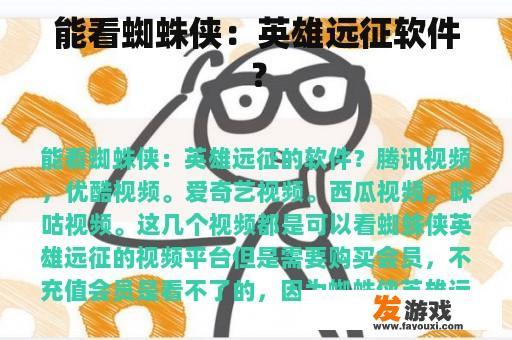 《蜘蛛侠：英雄远征》观看软件封面