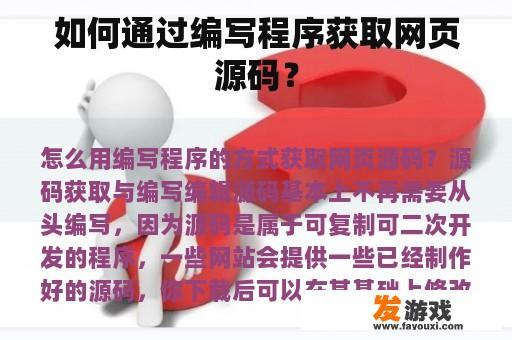 如何通过编写程序获取网页源码？