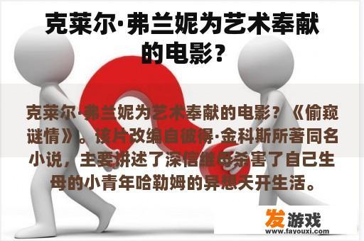 克莱尔·弗兰妮为艺术奉献的电影？