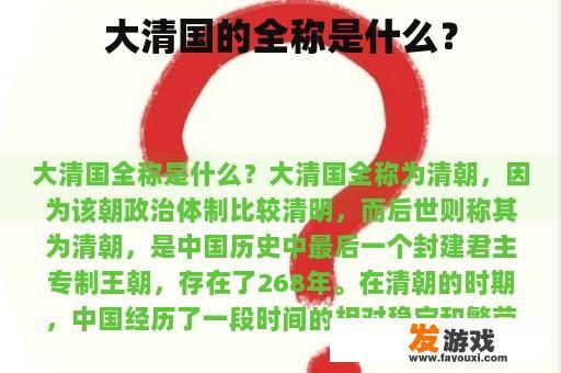 大清国的全称是什么？