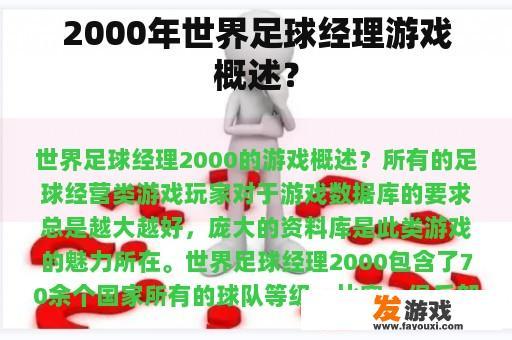 2000年世界足球经理游戏概述？