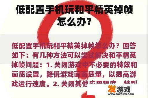 低配置手机玩和平精英掉帧怎么办？