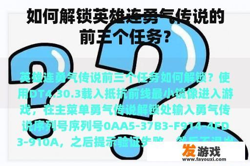 如何解锁英雄连勇气传说的前三个任务？