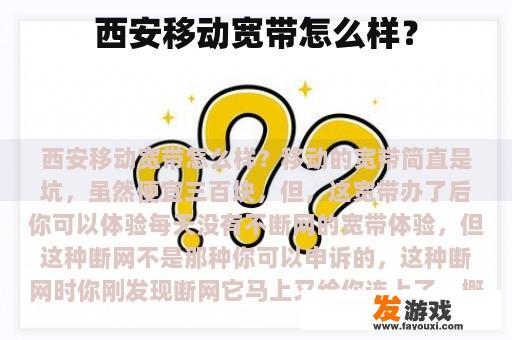 西安移动宽带怎么样？