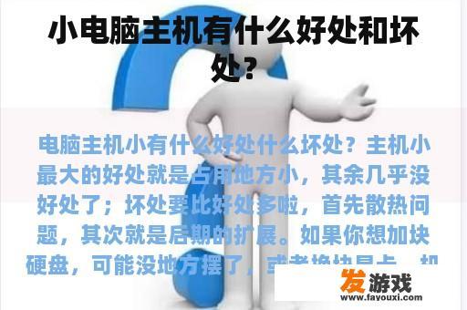 小电脑主机有什么好处和坏处？