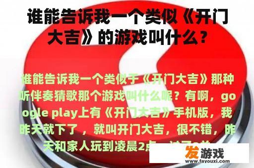 谁能告诉我一个类似《开门大吉》的游戏叫什么？