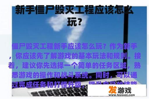 新手僵尸毁灭工程应该怎么玩？