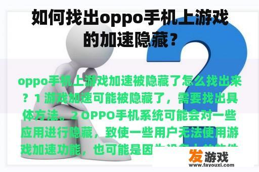 寻找OPPO手机游戏加速指南 如何找出OPPO手机上游戏的加速隐藏?