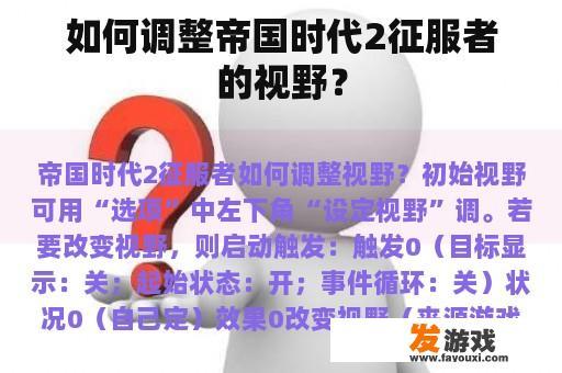 如何在帝国时代2征服者中调整视野？