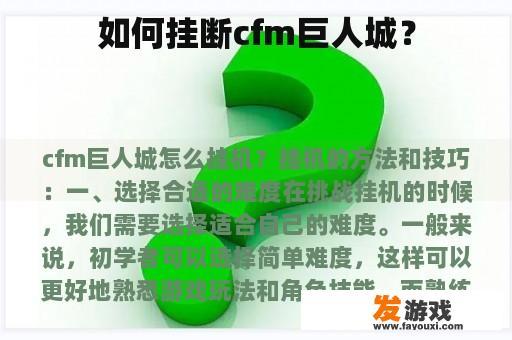 如何挂断cfm巨人城？