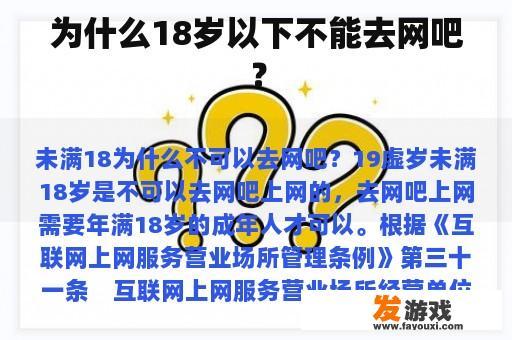 为什么18岁以下不能去网吧？