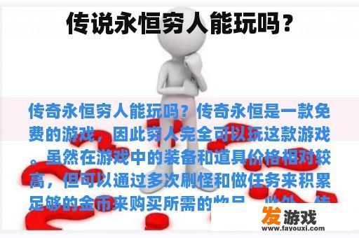 传说永恒穷人能玩吗？