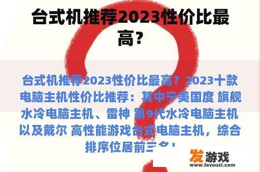 台式机推荐2023性价比最高？