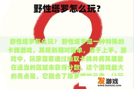 野性塔罗怎么玩？